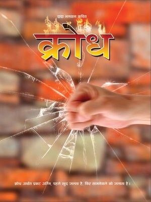 cover image of क्रोध